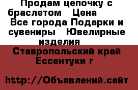 Продам цепочку с браслетом › Цена ­ 800 - Все города Подарки и сувениры » Ювелирные изделия   . Ставропольский край,Ессентуки г.